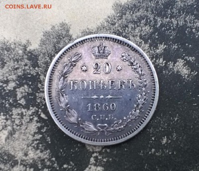 20 копеек 1860 СПБ ФБ .(Орел 1859 г.) - WP_20160221_004
