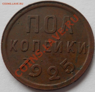полкопейки 1925. сохран. короткий до 15,10,2010 - DSCN0251.JPG