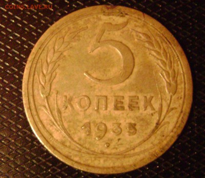 5 копеек 1935 ав(1934) шт Г - DSC04211    5 коп 35г