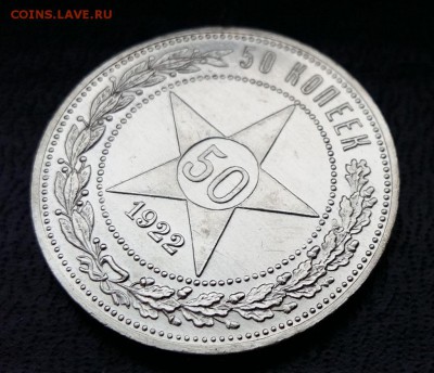 50 копеек 1922 ПЛ - 37701744