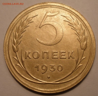 5 копеек 1930 года состояние - P2221281.JPG