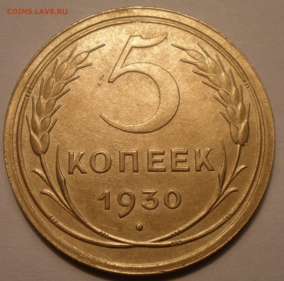 5 копеек 1930 года состояние - P2221286.JPG