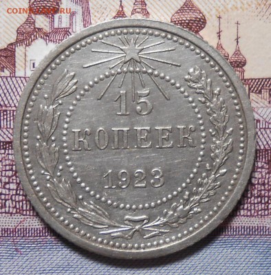15 копеек 1923 год Красивая до 22.00. 26.02.2016г - DSCN3165_cr