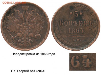 копейка 1764г - 5 копеек 1864 ЕМ №1 - передатировка из 1863