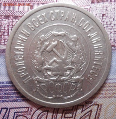 20 копеек 1923 год КРАСИВАЯ.До 22.00.26.02.2016г - DSCN3188_cr