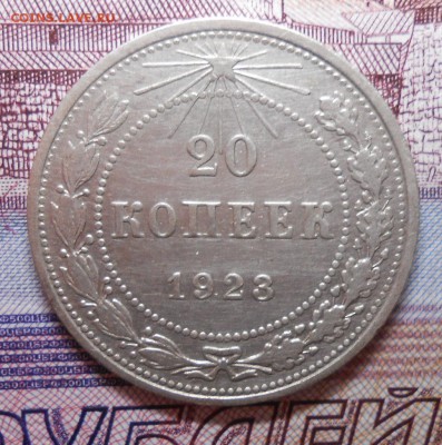 20 копеек 1923 год КРАСИВАЯ.До 22.00.26.02.2016г - DSCN3187_cr