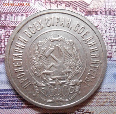 20 копеек 1922 года КРАСИВАЯ , до 22.00.26.02.2016г. - DSCN3190_cr
