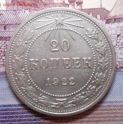 20 копеек 1922 года КРАСИВАЯ , до 22.00.26.02.2016г. - DSCN3189_cr