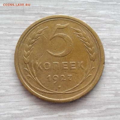 5 копеек 1927 год до 28.02.16г до 22.00 Мск - 20160217_134724