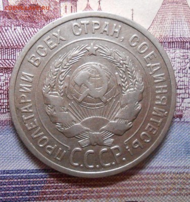 20 копеек 1925 года , до 22.00.  26.02.2016г. - DSCN3194_cr