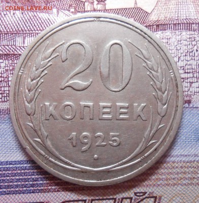 20 копеек 1925 года , до 22.00.  26.02.2016г. - DSCN3193_cr