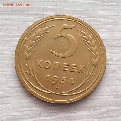 5 копеек 1934 года, до 28.02.16г до 22.00 Мск - 20160217_134804
