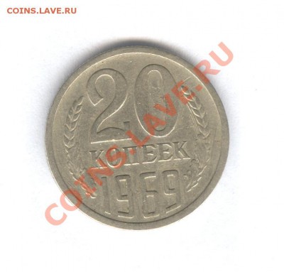 20 коп 1969 года Не наборная___16.10.10 в 22.00 - 001