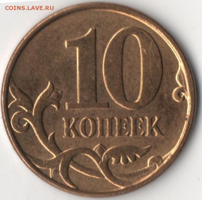 10 копеек 2010 м шт? - 10к2.JPG