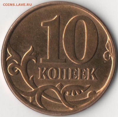 10 копеек 2010 м шт? - 10к4.JPG