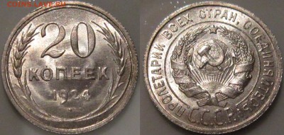 20 КОПЕЕК 1924 г UNC-яркая - IMG_0832.JPG