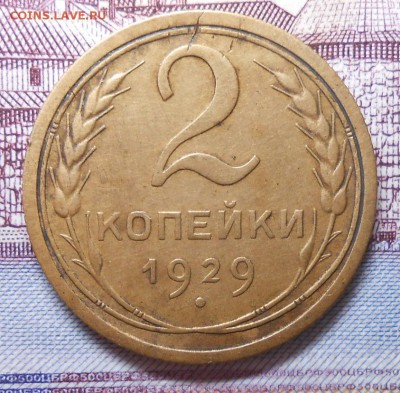 Лот бронзы 1929года 1;2;3;5 копеек до 22.00.26.02.2016г - DSCN3199_cr