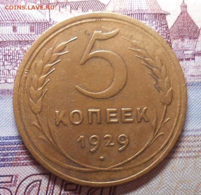 Лот бронзы 1929года 1;2;3;5 копеек до 22.00.26.02.2016г - DSCN3205_cr