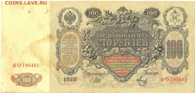 100 рублей 1910г. -Елизавета II- с 200р. до 26 февр. в 22:00 - сканирование0004