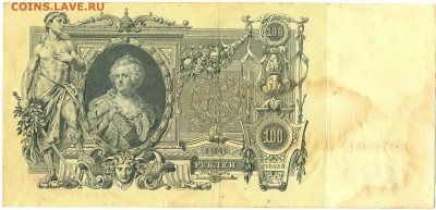 100 рублей 1910г. -Елизавета II- с 200р. до 26 февр. в 22:00 - сканирование0003