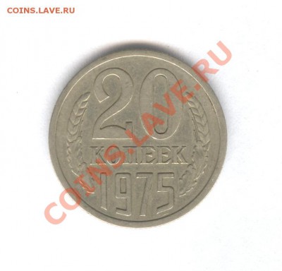 20 коп 1975 года Хорошая Не наборная___16.10.10 в 22.00 - 003