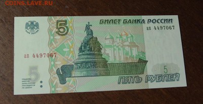 5 рублей 1997 год пресс - IMG_9863.JPG