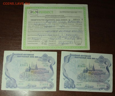 облигации 500 руб 1992 год + свидетельство МММ - IMG_9860.JPG