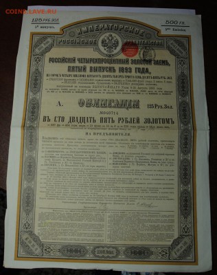 Облигация России 1893 год на 125 рублей золотом - IMG_9852.JPG
