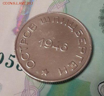 50 копеек 1946 шпицберген - 13