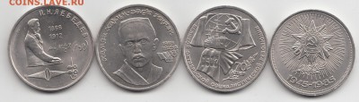 Юбилейка СССР 4 монеты до 28.02.16 до 22-00 мск - 555