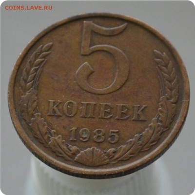 5 копеек 1985 год. Шт. А До 28.02. - DSC_1048.JPG