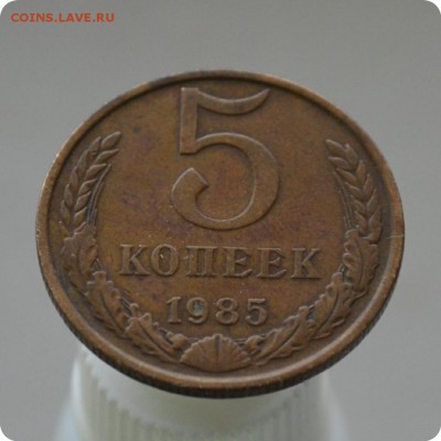 5 копеек 1985 год. Шт. А До 28.02. - DSC_1046.JPG