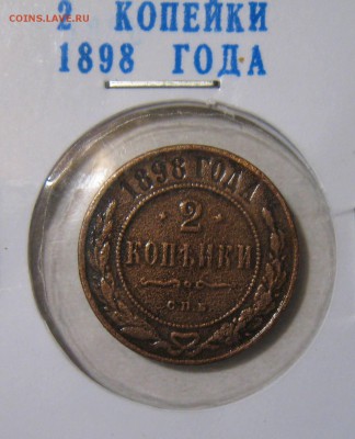 Комплект-2 коп.1898,1 коп.1898,1 коп.1830.до 28.02.016 - IMG_2502.JPG