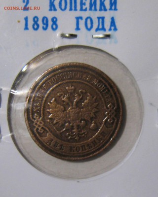 Комплект-2 коп.1898,1 коп.1898,1 коп.1830.до 28.02.016 - IMG_2504.JPG