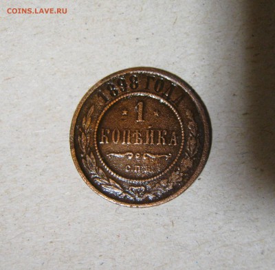 Комплект-2 коп.1898,1 коп.1898,1 коп.1830.до 28.02.016 - IMG_2513.JPG
