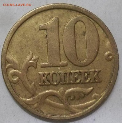 10 коп. 2002 г. м-шт.В по СК А.С. до 27.02.16 в 22.00 мск - 100_4130.JPG