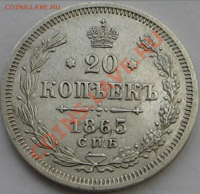 20 копеек 1865г.UNC - Изображение 8405