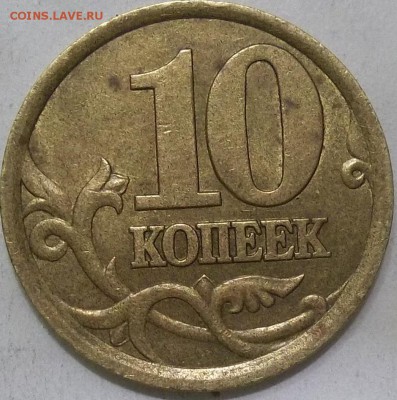 10 коп. 2003 г. сп-шт.2.1 по СК А.С. до 27.02.16 в 22.00 мск - 100_4132.JPG