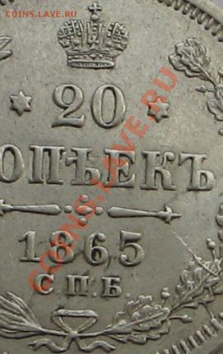 20 копеек 1865г.UNC - Изображение 8404