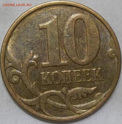 10 коп. 2010 г. м-шт.Б6 по СК А.С. до 27.02.16 в 22.00 мск - 100_4135.JPG
