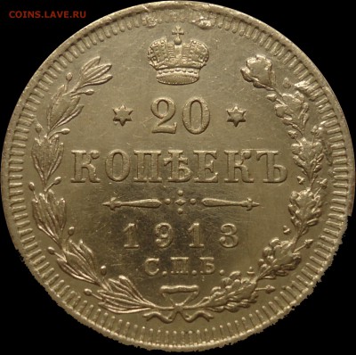 20 копеек 1913 год до 28.02.2016 в 22:00 - 1