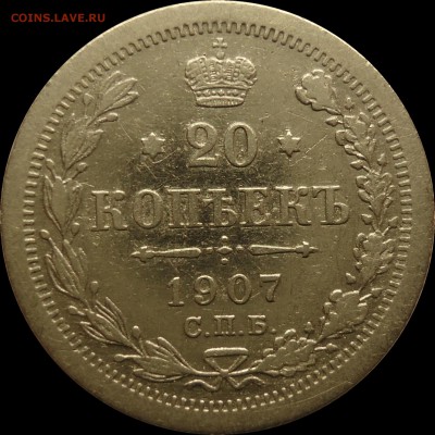 20 копеек 1907 год до 28.02.2016 в 22:00 - 1