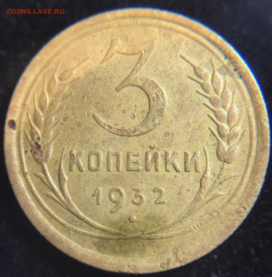 3 копейки 1932 и 1933 без чудес фотосъёмок - image
