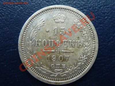 15 копеек 1907 г. до 20.10.10 в 22-00 - MEMO0056.JPG
