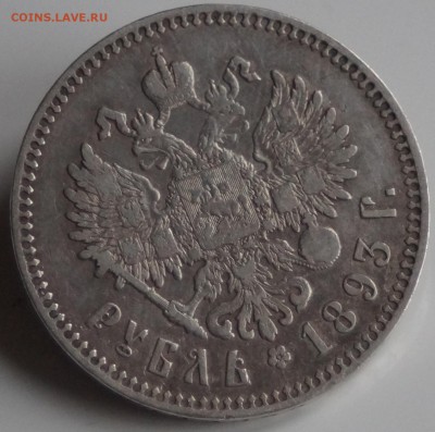 1 рубль 1893 серебро АГ В КОЛЛЕКЦИЮ  до 24.02.2016 22:00 МСК - DSC00345