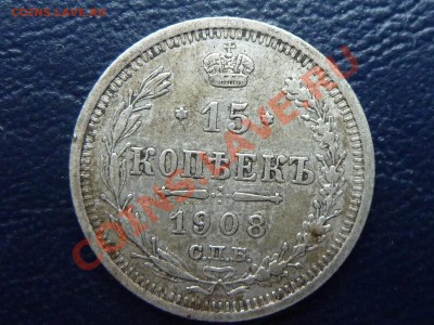 15 копеек 1908 г. до 20.10.10 в 22-00 - MEMO0062.JPG