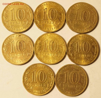 10 руб 2011 Ельня 8 шт. из оборота до 28.02.16 в 22:00 - 10РубЕльня2.JPG