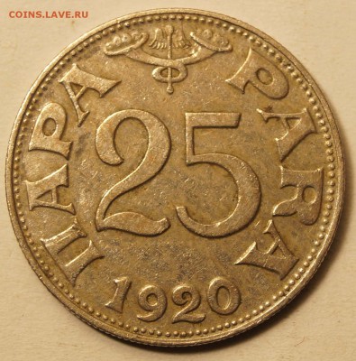 Югославия.25 Пара 1920 до 28.02.16 в 22:00 - 25Пара1920_1.JPG