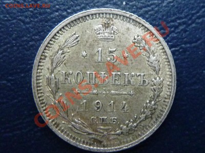 15 копеек 1914 г. до 20.10.10 в 22-00 - MEMO0058.JPG
