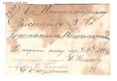 Счёт Вел. Князю Константину Константиновичу - Scan1